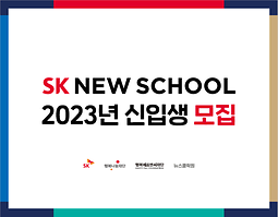 SK뉴스쿨 2023년도 신입생 모집