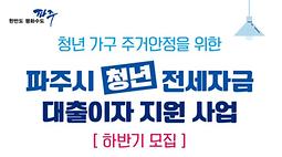 「2022년 파주시 청년 전세자금 대출이자 지원사업」하반기 참여자 모집 공고