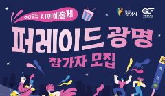 2025 시민예술제 [퍼레이드 광명] 참가자 모집
