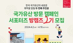 2024년 국가유산 방문 캠페인 서포터즈, 방캠즈 2기 모집
