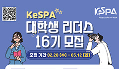 KeSPA 대학생 리더스 16기 모집