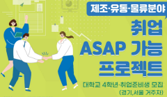 [고용노동부] 중소기업청년직무체험 제조·유통·물류 취업ASAP 프로젝트