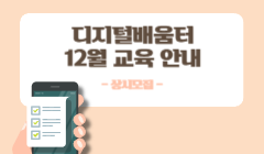 디지털배움터 12월 교육 안내