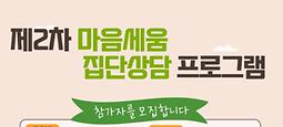 제2차 마음세움 집단상담 프로그램
