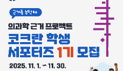 한국코크란 학생 서포터즈 1기 모집