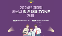 「2024년 제3회 하남시 청년 채용존」 구직청년 모집