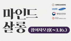 [드리머스] 마인드살롱 참여자 모집