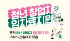 2025년 포천시 청년 창업자 임차료 지원사업