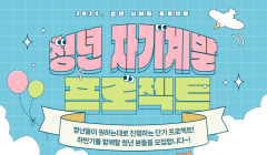 [야탑유스센터] 2025. 하반기 청년 자기계발 프로젝트 참가자 모집