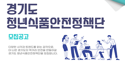 경기도 청년식품안전정책단 모집 공고