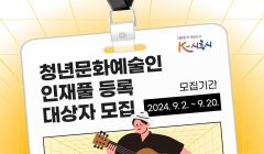 2024 「 청년 문화예술인 인재풀」 등록 대상자 모집