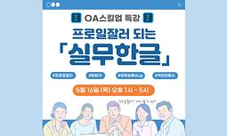 [양주시청년센터] OA스킬업특강 '프로일잘러 되는 실무한글'