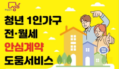 2025. 청년 1인가구 전월세 안심계약 도움서비스 신청 안내