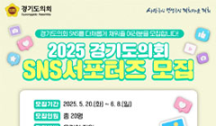 2025 경기도의회 SNS서포터즈 모집