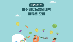 2025년 제24기 여주21C농업인대학 신입생 추가모집