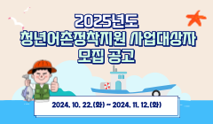 2025년도 청년어촌정착지원 사업대상자 모집 공고