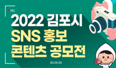 2022 김포시 SNS 홍보 콘텐츠 공모전