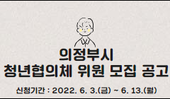 제2기 의정부시 청년협의체 위원 모집 공고