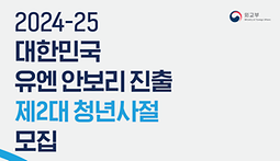 2024-25 대한민국 유엔 안보리 진출 제2대 청년사절(모집기간 연장)