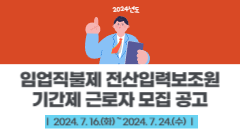 2024년도 임업직불제 전산입력보조원 기간제 근로자 모집 공고