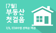 [7월] 부동산 첫걸음