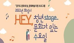 [화성시청년지원센터] HEY, 청년stage(4차 공연)