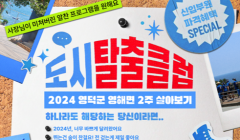 영덕 영해면 2주 살아보기 '도시탈출클럽' 신입부원을 모집합니다
