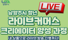 「남양주시 청년 라이브커머스 크리에이터 양성 과정」 참여자 모집 안내