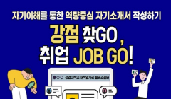 취업특강 『강점 찾고 취업 JOB GO~!』 신청 안내