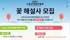 2024고양국제꽃박람회 꽃 해설사 모집