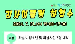 리사이클링 하청수 3회차, 광복의 달 기념 부스운영 봉사자 모집