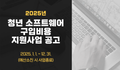 2025년 청년 소프트웨어 구입비용 지원사업 공고