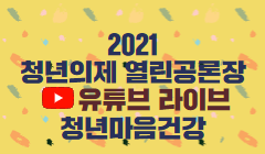 2021년 청년의제 열린공론장(청년마음건강) 개최 