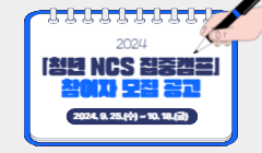 2024「청년 NCS 집중캠프」 참여자 모집 공고