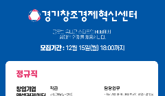 [경기창조경제혁신센터] 정규직 채용(창업기업AC)