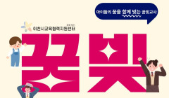 2025년 하반기 꿈빚교사 양성과정 모집 공고