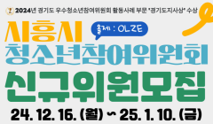 2025년 시흥시청소년참여위원회 '올제' 제18기 신규위원 모집