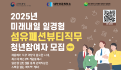 2025년 미래내일 일경험 섬유패션뷰티직무 청년참여자 5회차 모집 안내