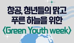 2024 지구의날주간 <Green Youth Week>