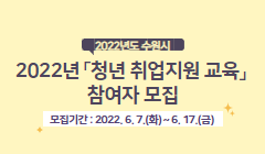 2022년 「청년 취업지원 교육」 참여자 모집