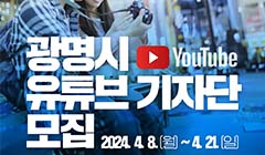 2024년 광명시 유튜브 기자단