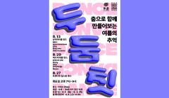 [여주청센 8월 프로그램] 두둠칫 댄스(댄스 프로그램)