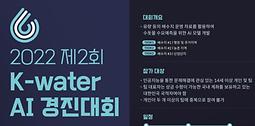 2022 제2회 K-water AI 경진대회