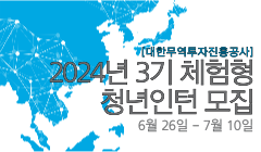 [대한무역투자진흥공사] 2024년 3기 체험형 청년인턴 모집