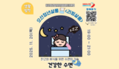 [오산청년살롱 - 리빙살롱] 최고의 휴식을 위한 수면의 기술 - 건강한 수면