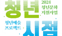 2024 청년문화지원사업 <청년시점> 청년예술프로젝트 개최