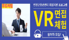 [연천군청년센터] 취업준비 청년들을 위한 VR기기를 통한 실전 면접 특강