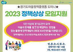 경기도마을정책플랫폼 도미니 < 2023 정책상상> 모임지원