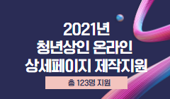 「2021년도 청년상인 온라인 상세페이지 제작지원」 참여상인 모집 