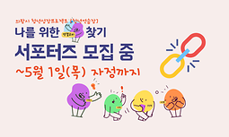 필요한 사람에게 닿을 수 있도록 고민하는, 의왕시 청년성장프로젝트 서포터즈 모집(~5/1)